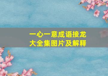 一心一意成语接龙大全集图片及解释