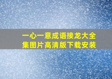 一心一意成语接龙大全集图片高清版下载安装