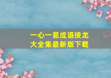 一心一意成语接龙大全集最新版下载