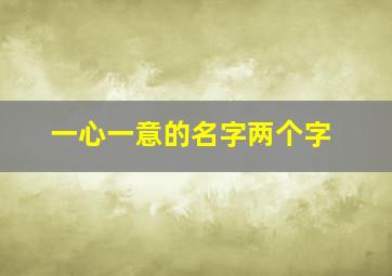 一心一意的名字两个字