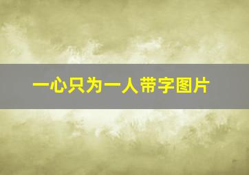 一心只为一人带字图片