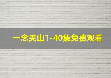 一念关山1-40集免费观看