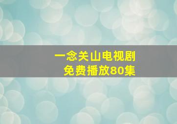 一念关山电视剧免费播放80集