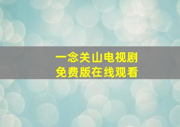 一念关山电视剧免费版在线观看