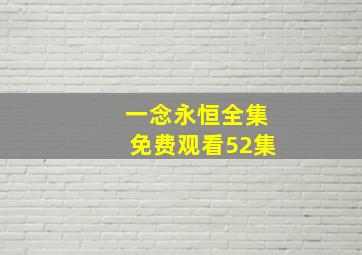 一念永恒全集免费观看52集