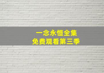 一念永恒全集免费观看第三季