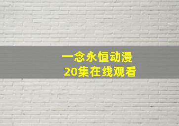 一念永恒动漫20集在线观看