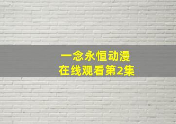 一念永恒动漫在线观看第2集