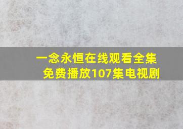 一念永恒在线观看全集免费播放107集电视剧