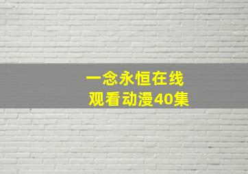 一念永恒在线观看动漫40集