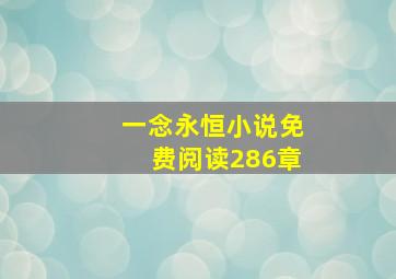 一念永恒小说免费阅读286章