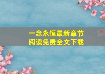 一念永恒最新章节阅读免费全文下载