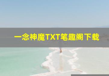 一念神魔TXT笔趣阁下载