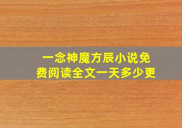 一念神魔方辰小说免费阅读全文一天多少更