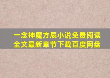 一念神魔方辰小说免费阅读全文最新章节下载百度网盘