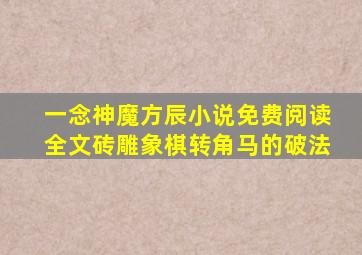 一念神魔方辰小说免费阅读全文砖雕象棋转角马的破法