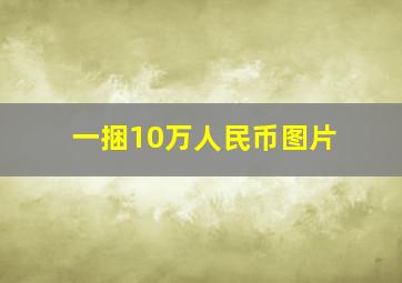 一捆10万人民币图片