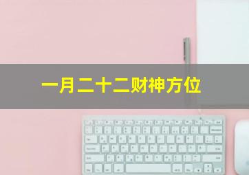 一月二十二财神方位