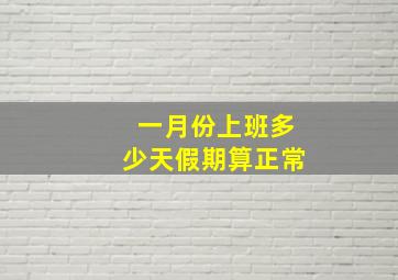 一月份上班多少天假期算正常