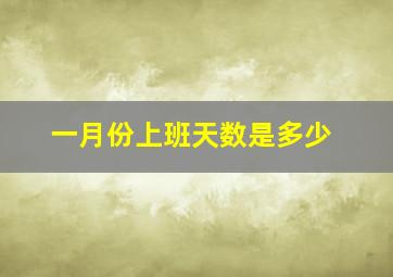 一月份上班天数是多少