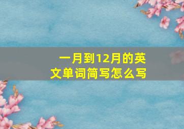 一月到12月的英文单词简写怎么写