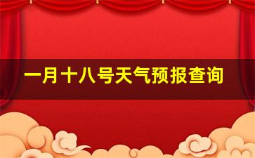 一月十八号天气预报查询