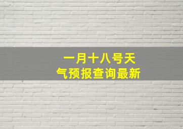 一月十八号天气预报查询最新