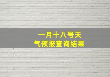 一月十八号天气预报查询结果