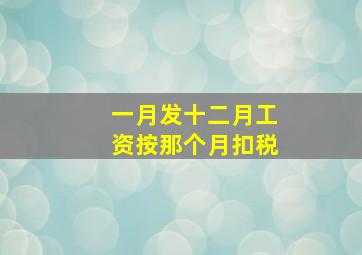 一月发十二月工资按那个月扣税