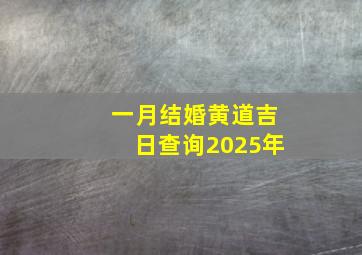 一月结婚黄道吉日查询2025年