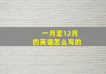 一月至12月的英语怎么写的