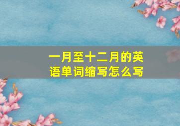 一月至十二月的英语单词缩写怎么写