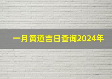 一月黄道吉日查询2024年