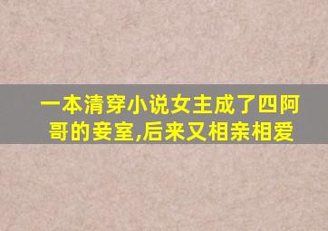 一本清穿小说女主成了四阿哥的妾室,后来又相亲相爱