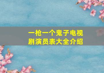 一枪一个鬼子电视剧演员表大全介绍