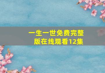 一生一世免费完整版在线观看12集