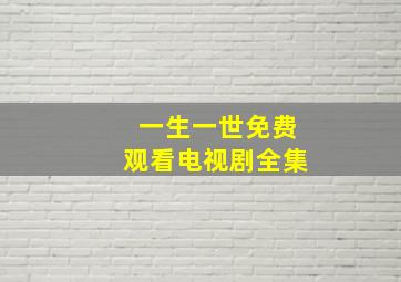 一生一世免费观看电视剧全集