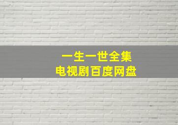 一生一世全集电视剧百度网盘