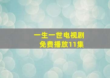 一生一世电视剧免费播放11集