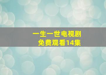 一生一世电视剧免费观看14集