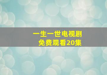 一生一世电视剧免费观看20集