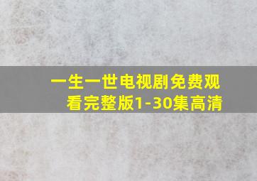 一生一世电视剧免费观看完整版1-30集高清