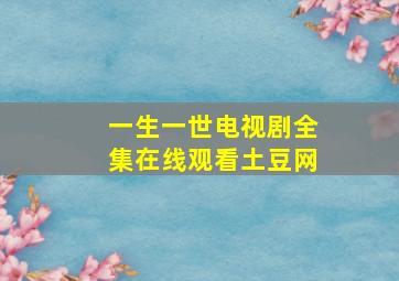 一生一世电视剧全集在线观看土豆网