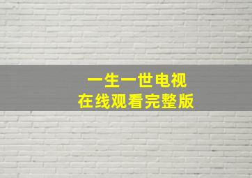 一生一世电视在线观看完整版