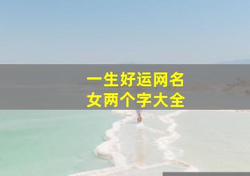 一生好运网名女两个字大全