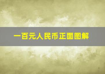 一百元人民币正面图解