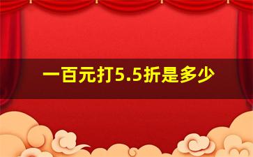 一百元打5.5折是多少