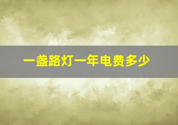 一盏路灯一年电费多少