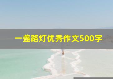 一盏路灯优秀作文500字