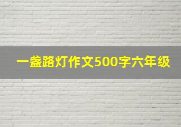 一盏路灯作文500字六年级